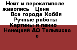 Нейт и перекатиполе...живопись › Цена ­ 21 000 - Все города Хобби. Ручные работы » Картины и панно   . Ненецкий АО,Тельвиска с.